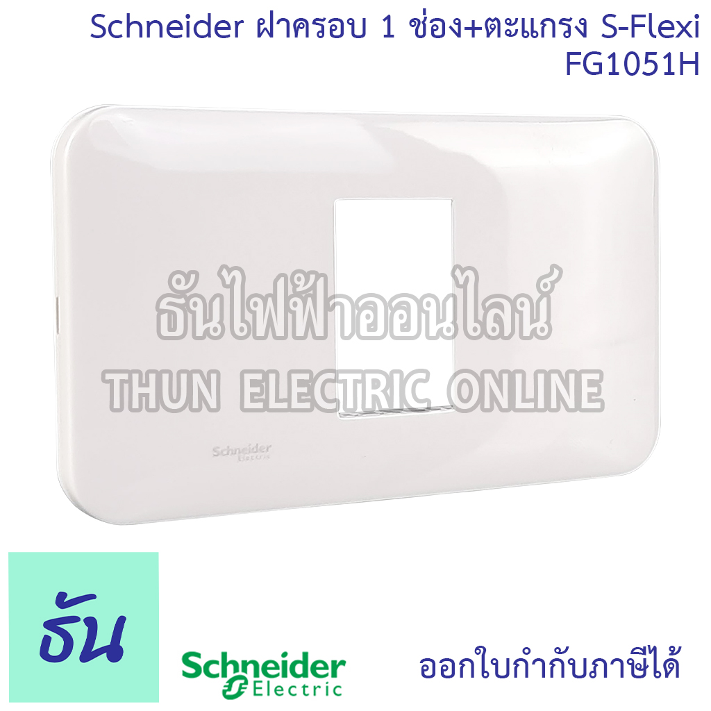 Schneider sf. FG1051H ฝาครอบ 1 ช่อง+ตะแกรง สวิตซ์ เต้ารับ หน้ากาก S ...