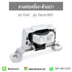 ยางแท่นเครื่อง-ด้านขวา FOCUS เครื่อง 1.6L MK3 (ปี12-16) #MEYLE ฟอร์ด โฟกัส MK3, BV616F012CB