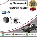 ลูกปืนดุมล้อหลังCHEVROLET CAPTIVA เชฟโรเลต แคปติว่า ปี07-11 /GSP