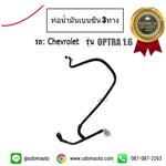 ท่อน้ำมันเบนซิน 3ทาง CHEVROLET OPTRA 1.6 เชฟโรเลต ออฟต้า / GMแท้
