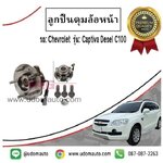 ลูกปืนดุมล้อหน้า CHEVROLET CAPTIVA เชฟโรเลต แคปติวา C100 ปี 2007 -2011 / "FAG"