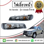 ไฟเลี้ยวหน้า (ขอบดำ) CHEVROLET COLORADO เชฟโรเลต โคโลราโด ปี04-06 /GMแท้ ( 1 คู่ = 2 ชิ้น )