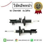 โช๊คอัพหน้า CHEVROLET ZAFIRA เชฟโรเลต ซาฟิร่า / VALCO