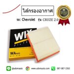 ไส้กรองอากาศ CHEVROLET CRUZE 2.0 /WIX