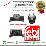 ชุดยางแท่นเครื่อง+แท่นเกียร์ FOCUS เครื่องดีเซล (1ชุด มี3ตัว)