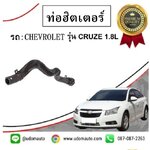 ท่อฮิตเตอร์ CHEVROLET CRUZE 1.8 เชฟโรเลต ครูซ 1.8 (2ทาง) /GMแท้