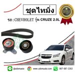 ชุดลูกลอก+สายพานราวลิ้น(ไทม์มิ่ง) CHEVROLET CRUZE 2.0L (ปี07-10) เครื่องดีเซล (Z20S)