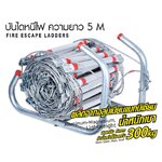 บันไดหนีไฟ, บันไดสลิง, บันไดฉุกเฉิน 5 ม.ยี่ห้อ YAMADA