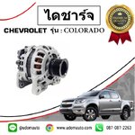 ไดชาร์จ เชฟโรเลต โคโลราโด CHEVROLET COLORADO /GMแท้ (140แอมป์)