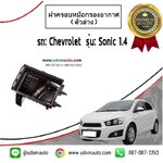 ฝาครอบหม้อกรองอากาศ (ตัวล่าง) CHEVROLET SONIC 1.4 /GM แท้