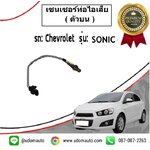 เซนเซอร์ท่อไอเสีย (ตัวบน) CHEVROLET SONIC 1.4L / GM แท้