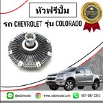 หัวฟรีปั้ม CHEVROLET COLORADO โคโรลาโด ปี2012 ขึ้นไป /GMแท้