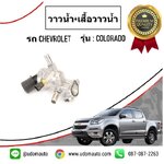 วาวน้ำ+เสื้อวาวน้ำ ( 6เกียร์ ) CHEVROLET COLORADO โคโรลาโด ปี2012 /GMแท้