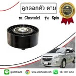 ลูกลอกตัวตาม เชฟโรเลต สปิน CHEVROLET SPIN 1.5 ทุกปี /GMแท้