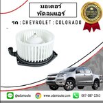 มอเตอร์พัดลมแอร์ (ตู้หน้า) CHEVROLET COLORADI โคโรลาโด ปี2012 /GMแท้