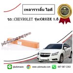 เพลาราวลิ้นไอดี CHEVROLET CRUZE 1.8L /GMแท้