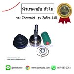 หัวเพลาขับ ตัวใน CHEVROLET ZAFIRA 2.2L เชฟโรเลต ซาฟีร่า (รุปแทน) /GSP