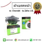ผ้าดิสเบรค-หน้า CHEVROLET ZAFIRA เชฟโรเลต ซาฟีร่า / PRIMA