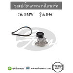 ชุดเปลี่ยนสายพานไดชาร์ท BMW E46 เครื่อง M43 / 11282245087, 4PK890