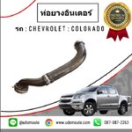 ท่อยางอินเตอร์ (ฝั่งซ้าย) CHEVROLET COLORADO โคโรลาโด ปี2013-2017 /GMแท้
