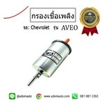 กรองเชื้อเพลิง CHEVROLET AVEO 1.4/1.6 / WIX