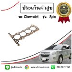 ประเก็นฝาสูบ เชฟโรเลต สปิน CHEVROLET SPIN 1.5 ทุกปี / VICTOR