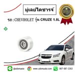 มู่เลย์ไดชารจ์ CHEVROLET CRUZE 1.8L (ครูซ) / INA