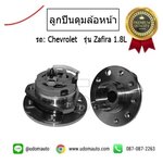 ลูกปืนดุมล้อหน้า CHEVROLET ZAFIRA / GSP