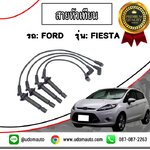ชุดสายหัวเทียน FIESTA (เฟียสต้า) #อะไหล่แท้ / Ignition Wires