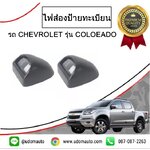 ไฟส่องป้ายทะเบียน CHEVROLET COLORADO ปี2012 ขึ้นไป /GMแท้ ( 1คู่ = 2ชิ้น )