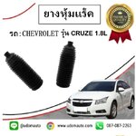 ยางหุ้มเเร็ค CHEVROLET CRUZE เชฟโรเลต ครูซ ปี2012 ขึ้นไป ( 1คู่ = 2ชื่น )