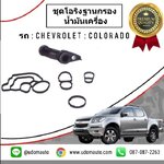 ชุดโอริงฐานกรองน้ำมันเครื่อง CHEVROLET COLORADO /GMแท้