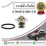 วาวล์น้ำ CHEVROLET CAPTIVA 2.0L C140 ปี12-15 ดีเซล / Thermostat / GMแท้
