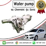 ปั๊มน้ำ SONIC 1.4L (โซนิค) / Water Pump