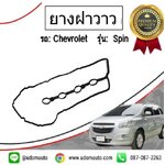 ยางฝาวาว เชฟโรเลต สปิน CHEVROLET SPIN 1.5 ทุกปี /GMแท้