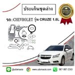 ประเก็นชุดล่าง CHEVROLET CRUZE 1.8L /VICTOR