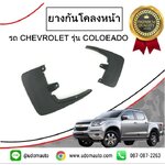 ชุดยางกันโคลงหน้า CHEVROLET COLORADO 4X4 โคโรลาโด ปี2013 ขึ้นไป ( 1ชุด = 2 ชิ้น) /GMแท้
