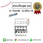 ชุดปะเก็น (ท่อนบน) CHEVROLET ZAFIRA 1.8L /VICTOR