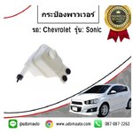 กระป่องเพาเวอร์ CHEVROLET SOINC เชฟโรเลต โซนิค (ไม่มีฝา) /GMแท้