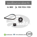 ชุดเปลี่ยนสายพานไดชาร์ทชุด BENZ W203 W210-1 W220 เครื่อง M112 / 1122000070, 0002020019, 0119973492