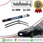 ใบปัดน้ำฝน BMW E60, E61 (24+23นิ้ว) / Wiper Blades