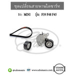 ชุดเปลี่ยนสายพานไดชาร์ทชุด MINI F39 F48 F45 เครื่อง B47 , B48 / 11288600357, 11287649371, 6PK1715