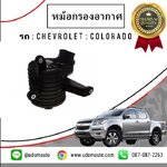 หม้อกรองอากาศ CHEVROLET COLORADO เชฟโรเลต โคโลราโด /GMแท้