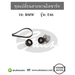 ชุดเปลี่ยนสายพานไดชาร์ท BMW E46 เครื่อง M43 ปี98 / 11281247647, 11281435594, 6PK1735