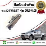 มือเปิดฝาท้าย CHEVROLET COLORADO โคโรลาโด ปี2012 (สีโคมเมียม) /GMแท้