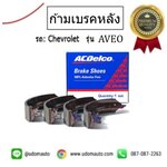 ก้ามเบรคหลัง, CHEVROLET AVEO / ACDelco