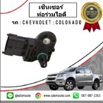 MAPเซ็นเซอร์ท่อร่วมไอดี CHEVROLET COLORADO โคโรลาโด ปี2012-2017 /GMแท้