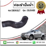 ท่อเข้าปั้มน้ำ CHEVROLET COLORADO โคโรลาโด ปี2012 / GMแท้