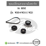 ชุดเปลี่ยนสายพานไดชาร์ท BENZ W203-4 W211-2 W221 เครื่อง M272 / 2722000070, 2722020419, 0002020019, 0029933096