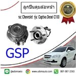 ลูกปืนดุมล้อหน้า CHEVROLET CAPTIVA ปี07-14 /GSP เชฟโรเลต แคพติว่า